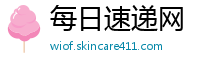 每日速递网